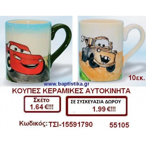 ΚΟΥΠΑ ΚΕΡΑΜΙΚΗ ΜΕ ΘΕΜΑ ΑΥΤΟΚΙΝΗΤΟ ΤΣΙ-15591790